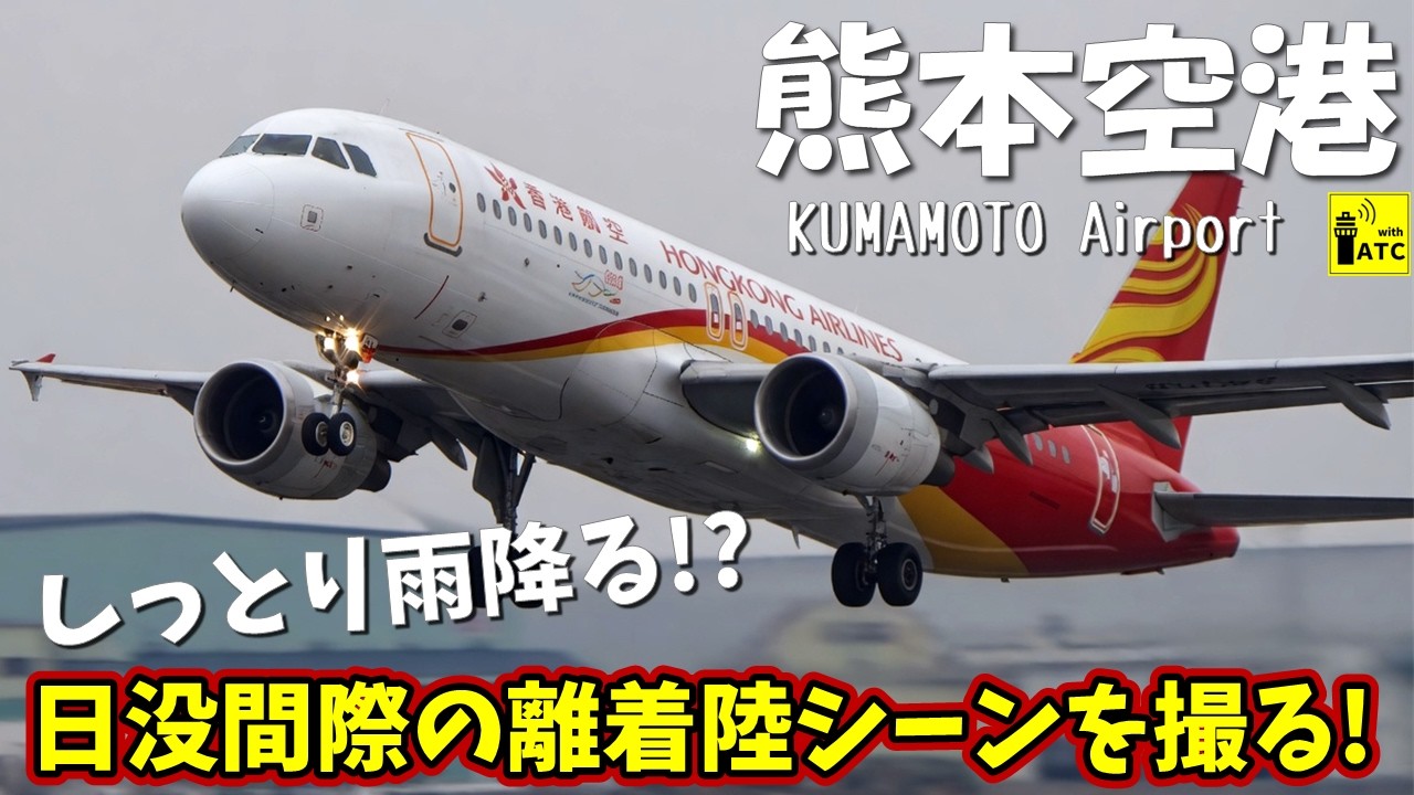 【熊本空港】大忙し!? しっとり雨模様な日没間際の離着陸シーンを撮る！ 〜 Kumamoto Airport takeoff & Landing (2024/1/30)
