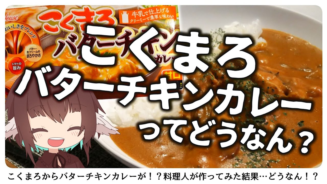 【こくまろ】話題のバターチキンカレーを料理人が作ってみた結果…！？【#エスプレキッチン】