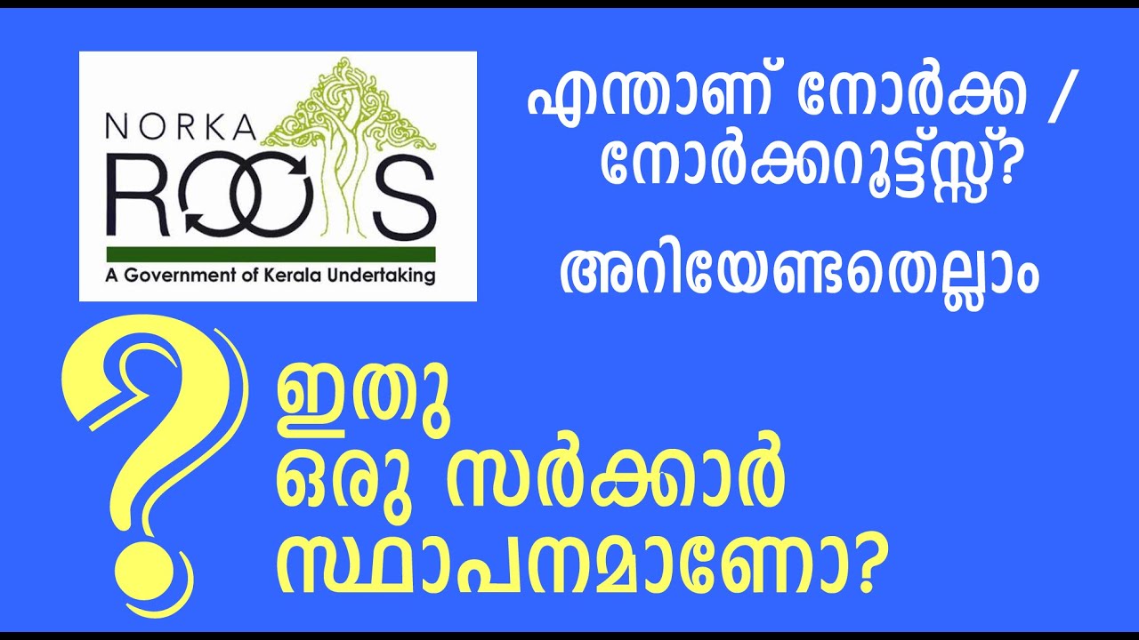 നോർക്ക, നോർക്ക റൂട്ട്സ് അറിയേണ്ടതെല്ലാം Details About NORKA and NORKA Roots