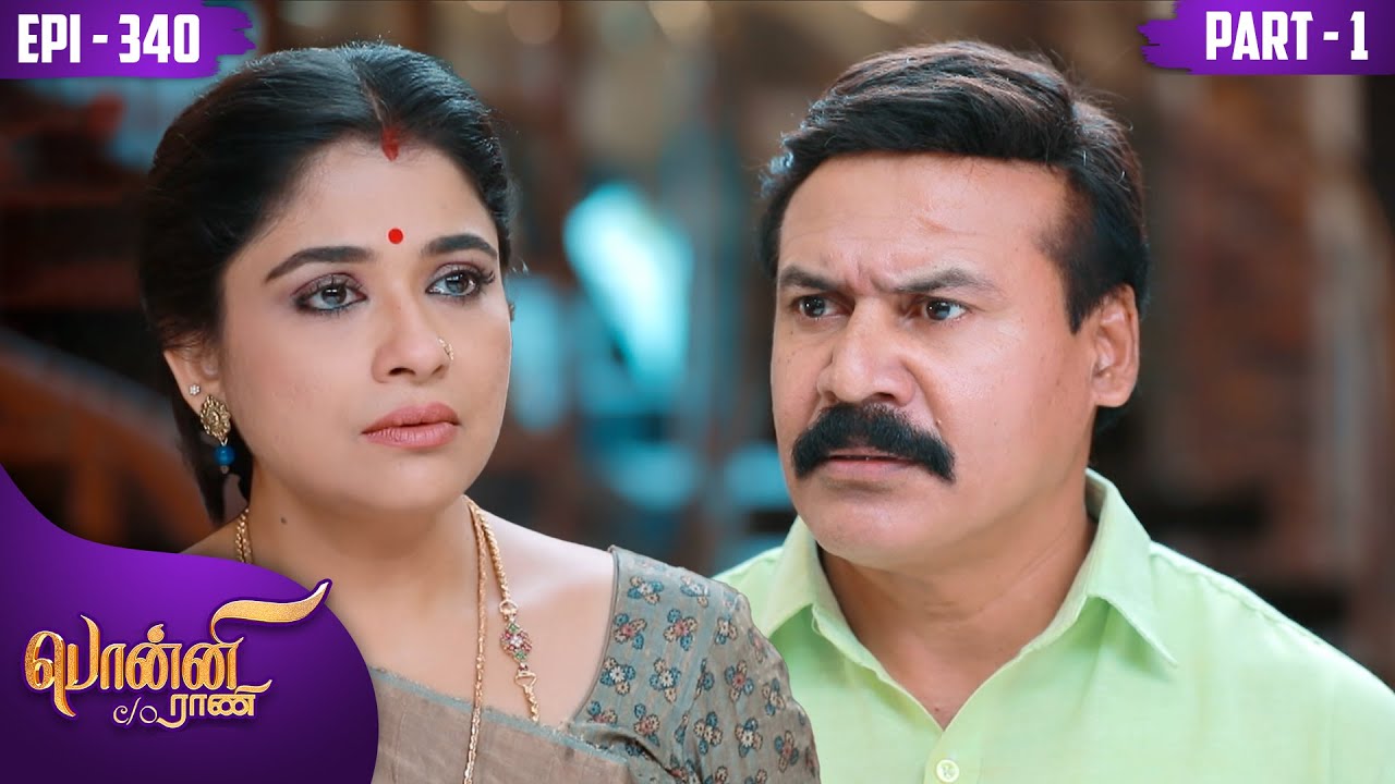 பொன்னி C/o ராணி | PonniC/oRani | Epi 340| PreethiSanjiv | RaadhikaSarathkumar |KalaignarTV| PART -01