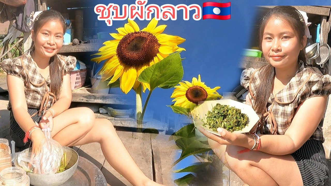 🇱🇦ຊຸບຜັກລວມແບບບ້ານໆ/ ซุปผักรวมแบบบ้านๆ😋#สาวลาวเมืองพีน