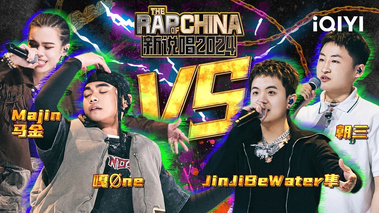 【1V1淘汰赛】朝三《英雄》西北唱腔掀翻天灵盖 嘎Øne＆隼强强PK | 新说唱2024 | The Rap of China 2024 | 特辑 | iQIYI精选