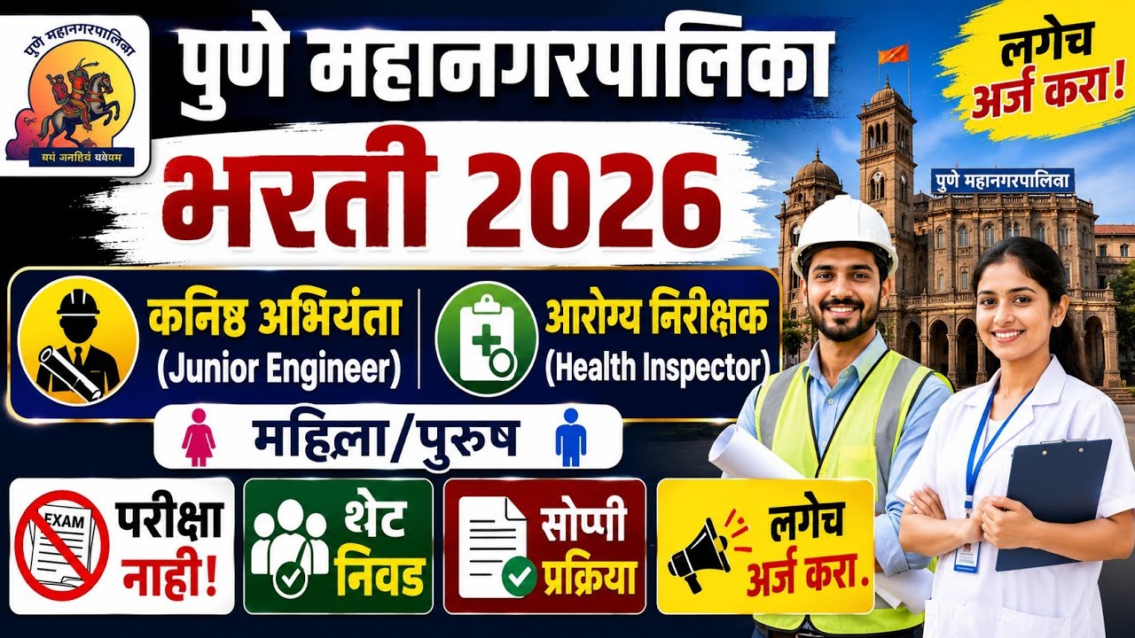 पुणे महानगरपालिका भरती 2026🔥| कनिष्ठ अभियंता व आरोग्य निरीक्षक पदे | थेट निवड भरती😱| PMC Bharti 2026