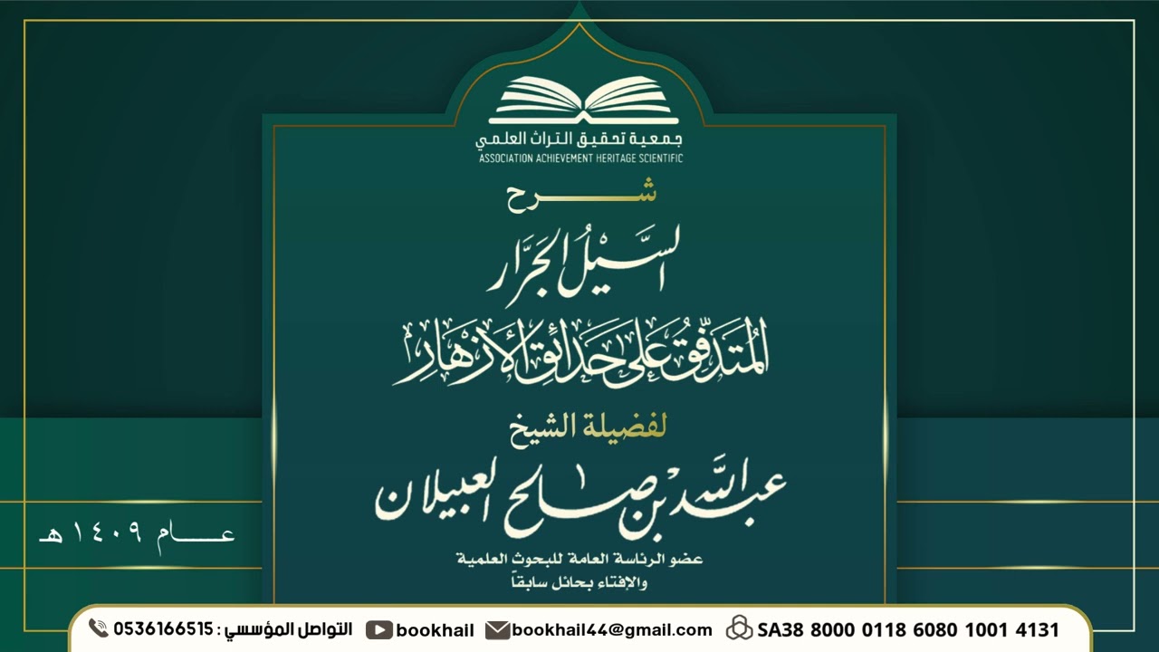 29 - شرح السيل الجرار || لفضيلة الشيخ عبدالله بن صالح العبيلان عام 1409هـ