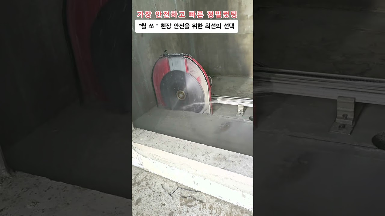 300T Slab open cutting #콘크리트컷팅 #월쏘 #정밀컷팅 #콘크리트절단 #벽채컷팅 #벽채절단 #옹벽컷팅 #옹벽절단 #슬래브컷팅 #슬래브절단 #계단컷팅 #계단철거 