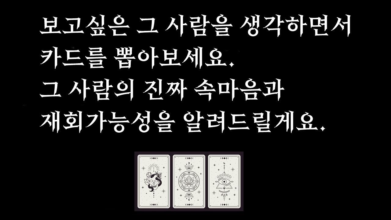 [타로/재회운] 💘그 사람의 진짜 속마음과 재회 가능성 🧡 | 신점보다 정확 | 실제로 연락이 다시 오는지 정확하고 현실적인 리딩 🌹