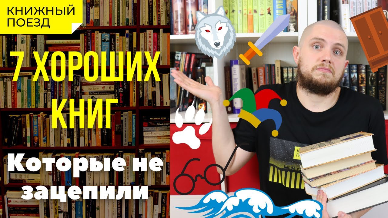 📚🚂Хорошие книги, которые не зацепили