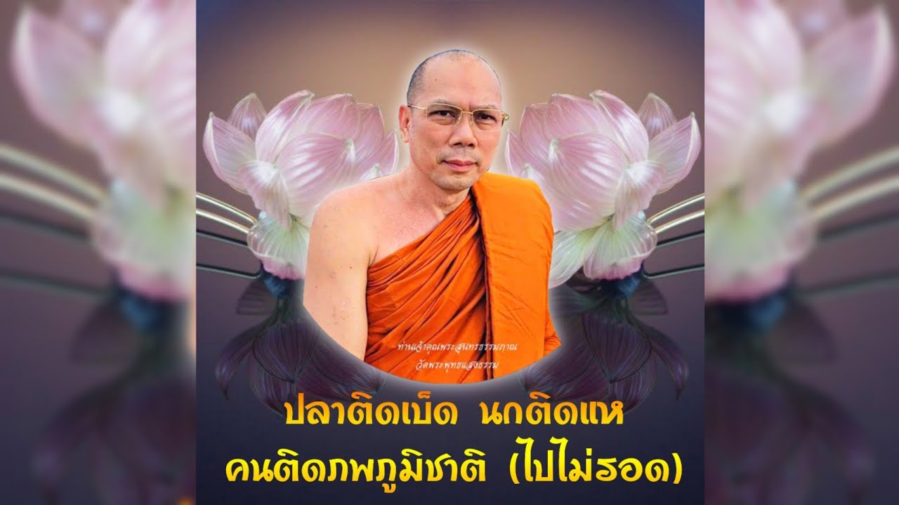 ปลาติดเบ็ดนกติดแหคนติดภพภูมิชาติ (ไปไม่รอด) #พระอาจารย์สมชาติ_ธมฺมโชโต #วัดพระพุทธแสงธรรม จ.สระบุรี
