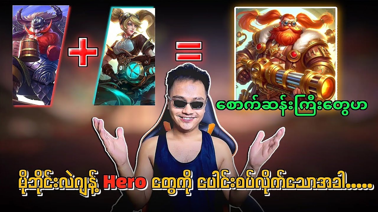 ပုံ​တွေက ရှယ်မိုက်တာ​ဂေါင်ကြီးတို့ 🔥  မိုဘိုင်းလဲဂျန့် Hero တွေကို ပေါင်းစပ်လိုက်သောအခါ...💯