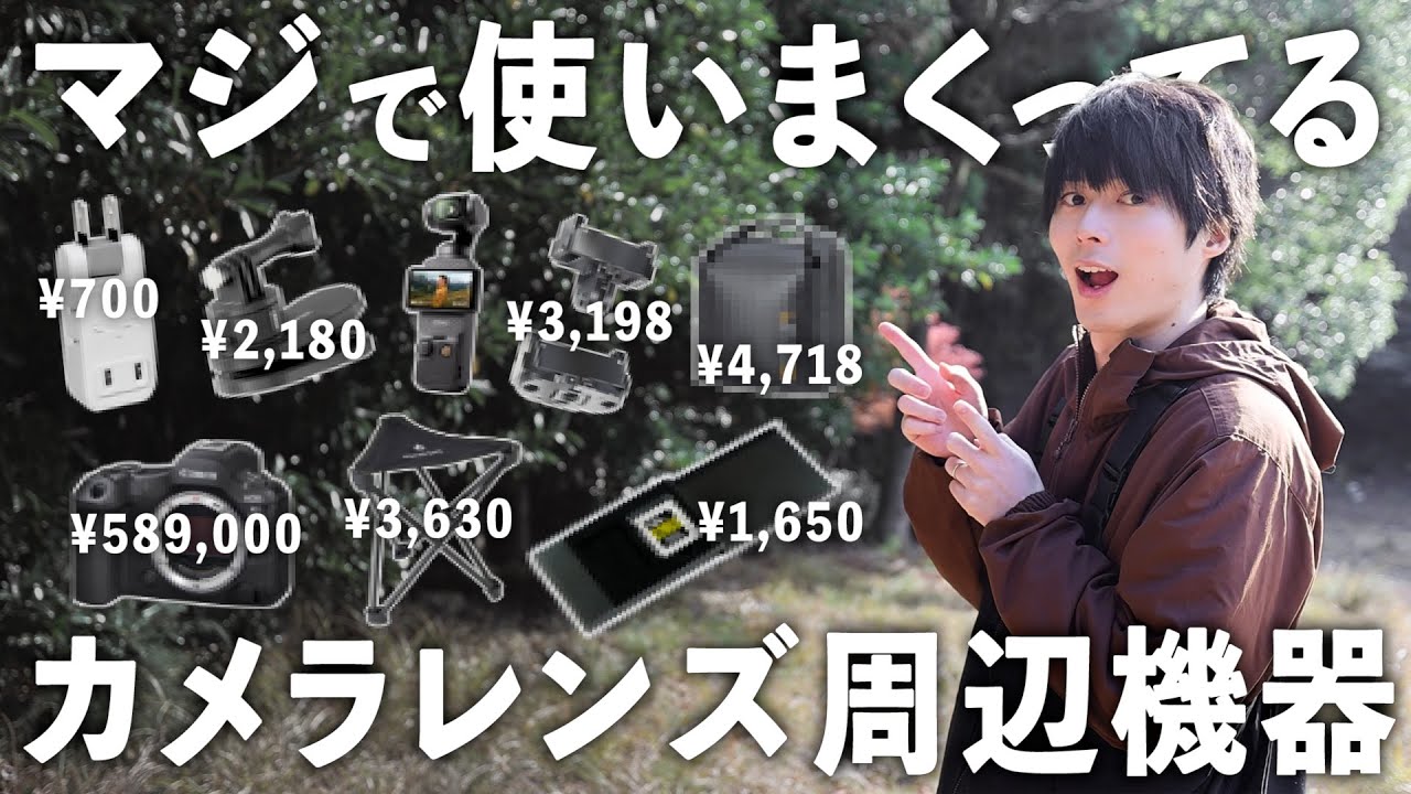 【予算1000円〜】写真生活が変わるカメラレンズ周辺機器！