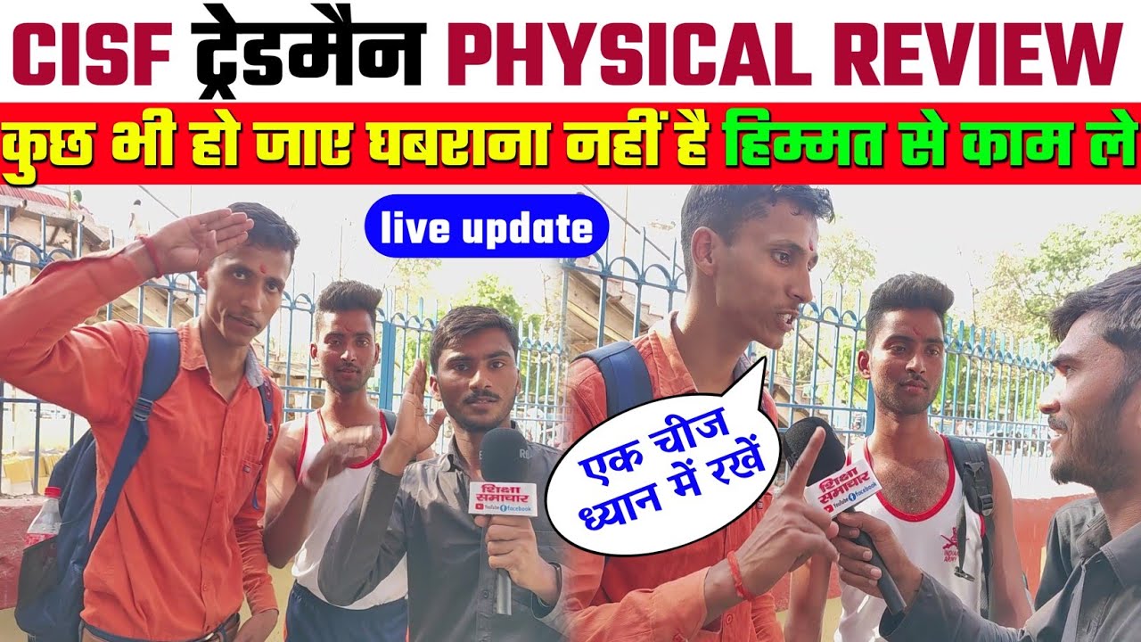 🟣CISF ट्रेड की पूरी जानकारी सुनिए,आज का फिजिकल बल्ले बल्ले,CISF Trademan Physical Qualified Students