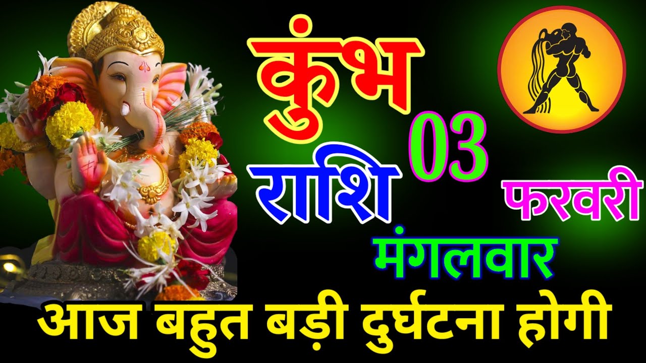 कुंभ राशि 28 जनवरी 2026 | आज बहुत बड़ी दुर्घटना होगी || जय श्री गणेश||#kumbhrashi