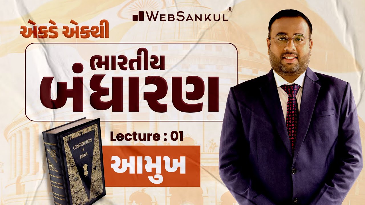 એકડે એકથી ભારતીય બંધારણ | Lecture 01 આમુખ | Indian Polity | WebSankul