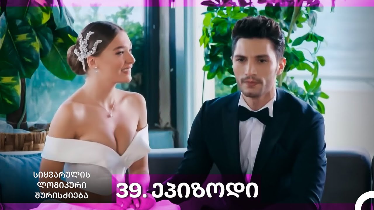 სიყვარულის ლოგიკური შურისძიება — 39 - ლი სერია