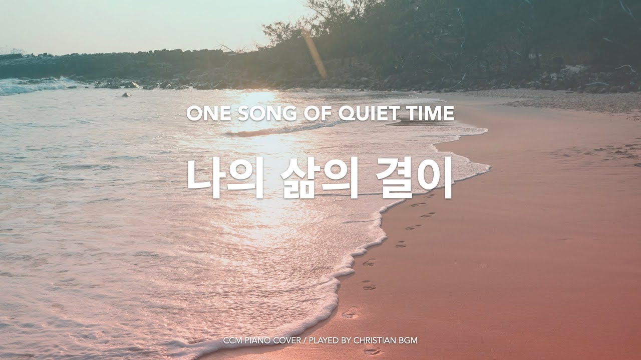 [1시간] 나의 삶의 결이 / Essence of Life / ccm piano