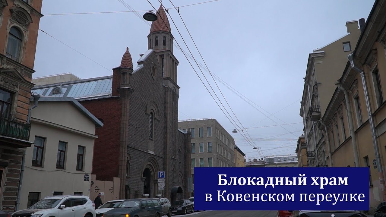 Блокадный храм в Ковенском переулке
