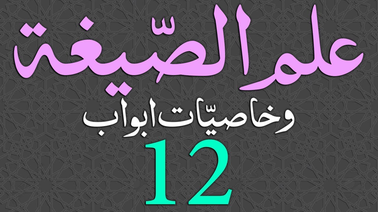 Ilm-us-Segha Dars - 012 - Page - 016 - Maulana Muhammad Zuhair Ruhani Bazi - 15/08/2018