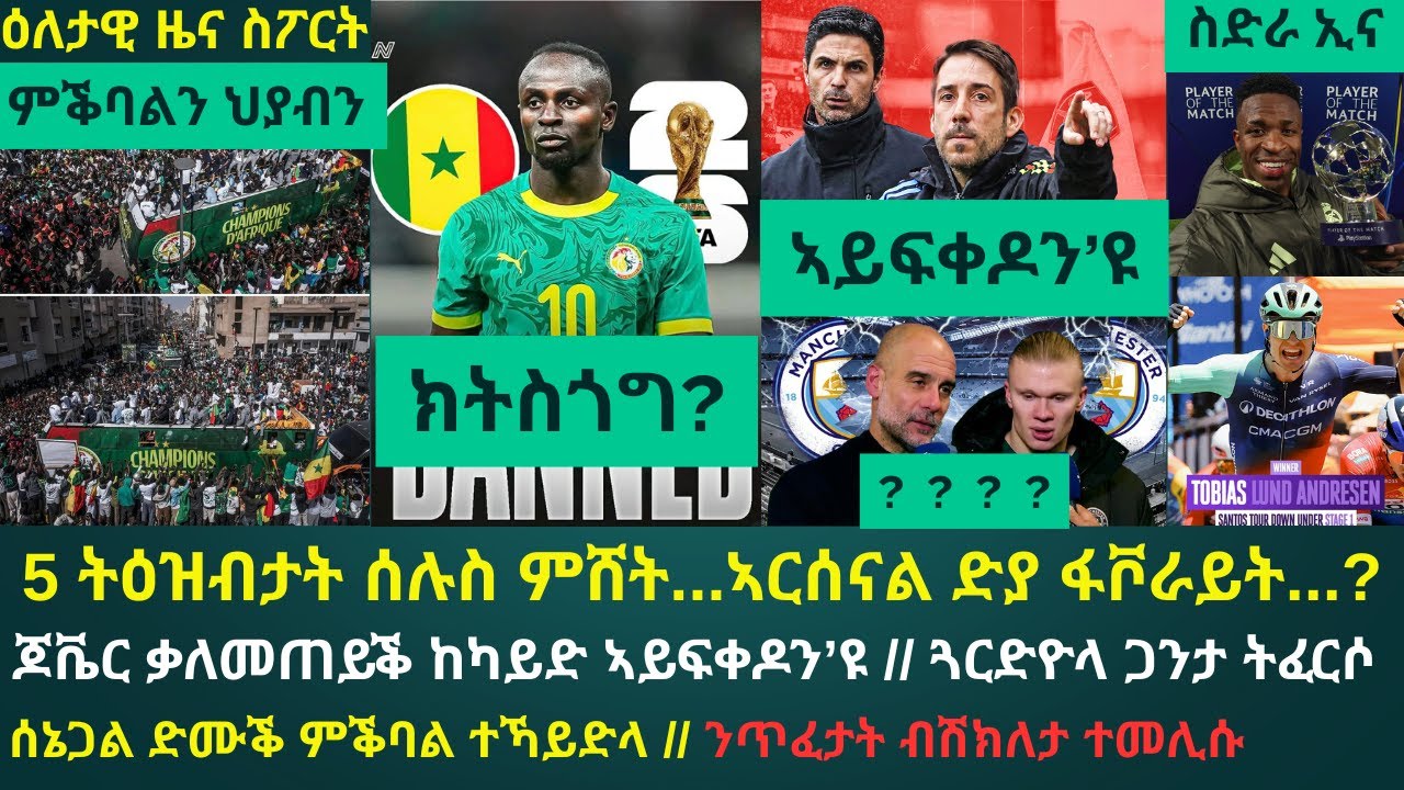 1ይ ዕለታዊ ዜና ስፖርት ረቡዕ 21 ጥሪ 2026፦ 5 ትዕዝብታት ሰሉስ ምሸት  // ሰኔጋል ከብዳ ሓቒፋ ኣጋይሻ ተቐቢላ