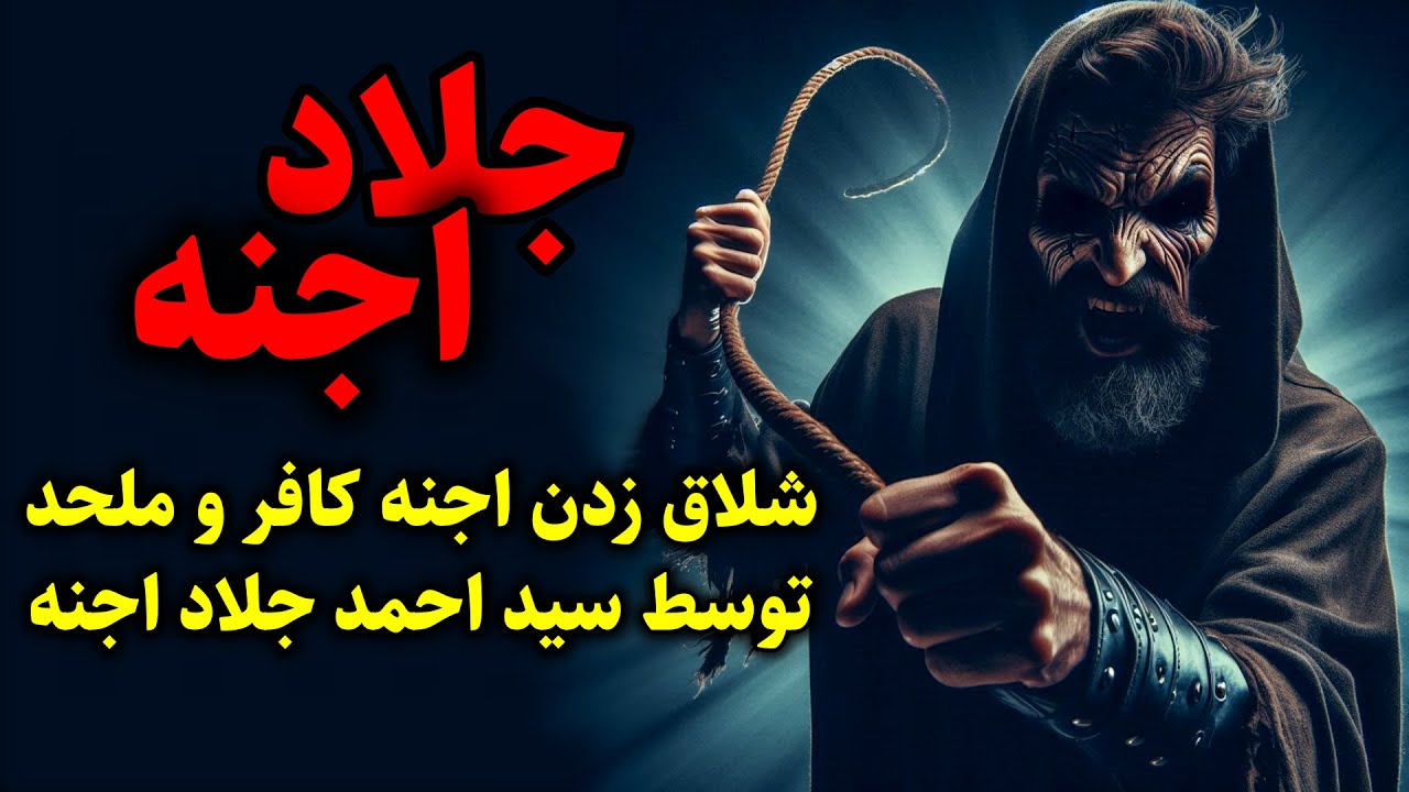 جلاد اجنه | شلاق زدن اجنه کافر و ملحد توسط سید احمد جلاد اجنه