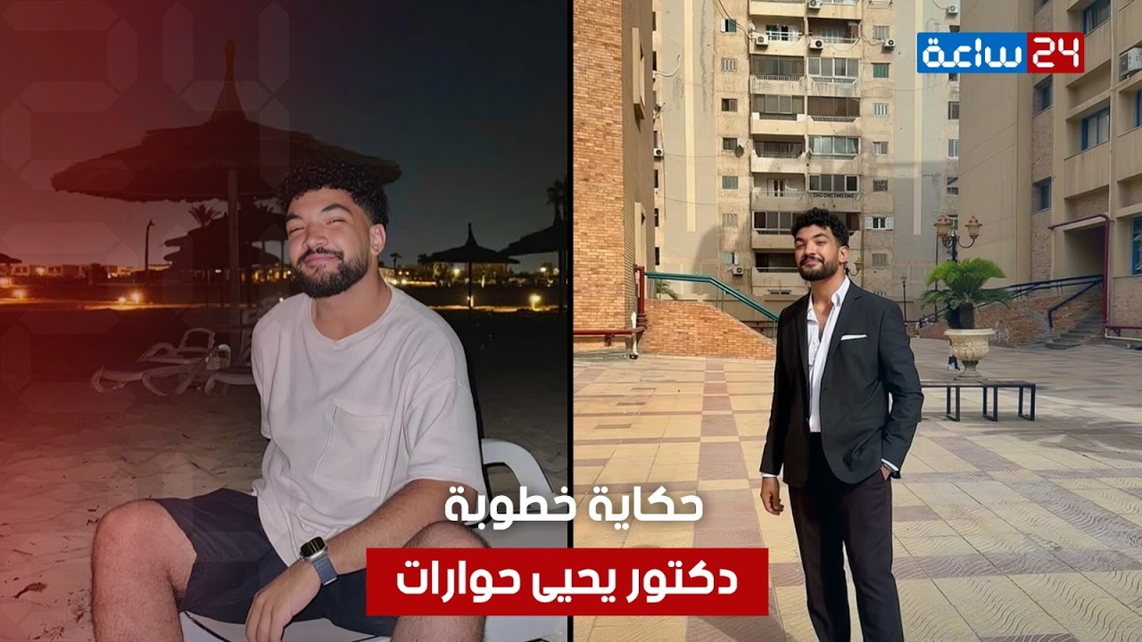 وشه أحمر من الكسوف وأهله اختلفوا على تجهيزه.. حكاية خطوبة الدكتور يحيى حوارات: مين العروسة؟