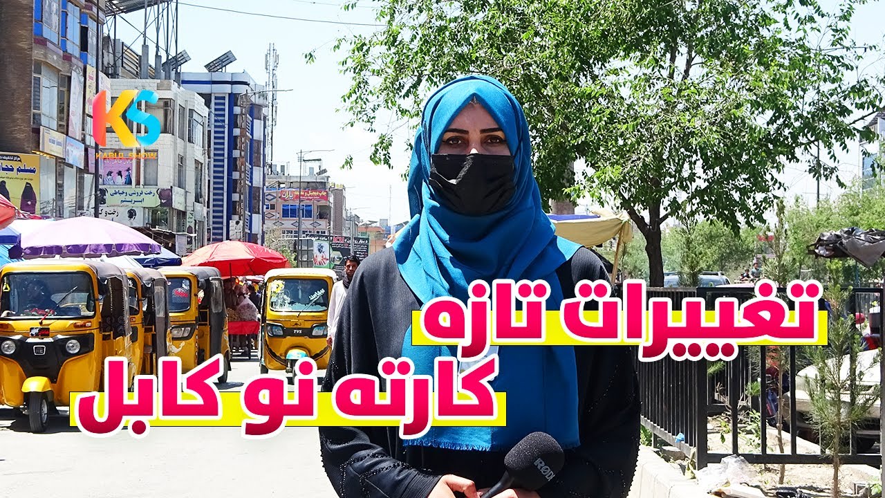 گزارش ویژه از تغییرات جدید، نظم شهری در کارته نو کابل | Kabul Karte Naw