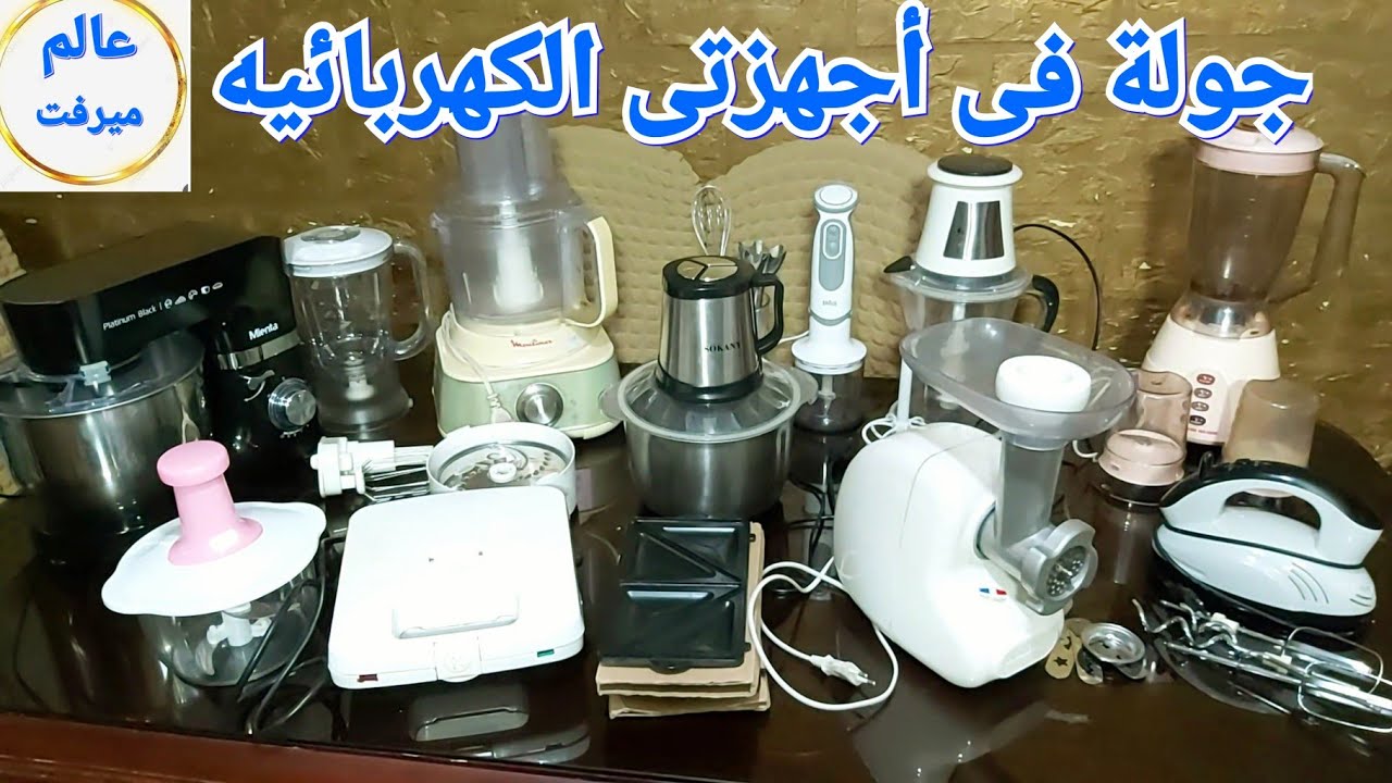 لكل عروسة 👰‍♂️ ولكل ست بيت ⁉️جولة فى أجهزتى الكهربائيه  💯 علشان متضيعيش فلوسك 💰 على الفاضى👉