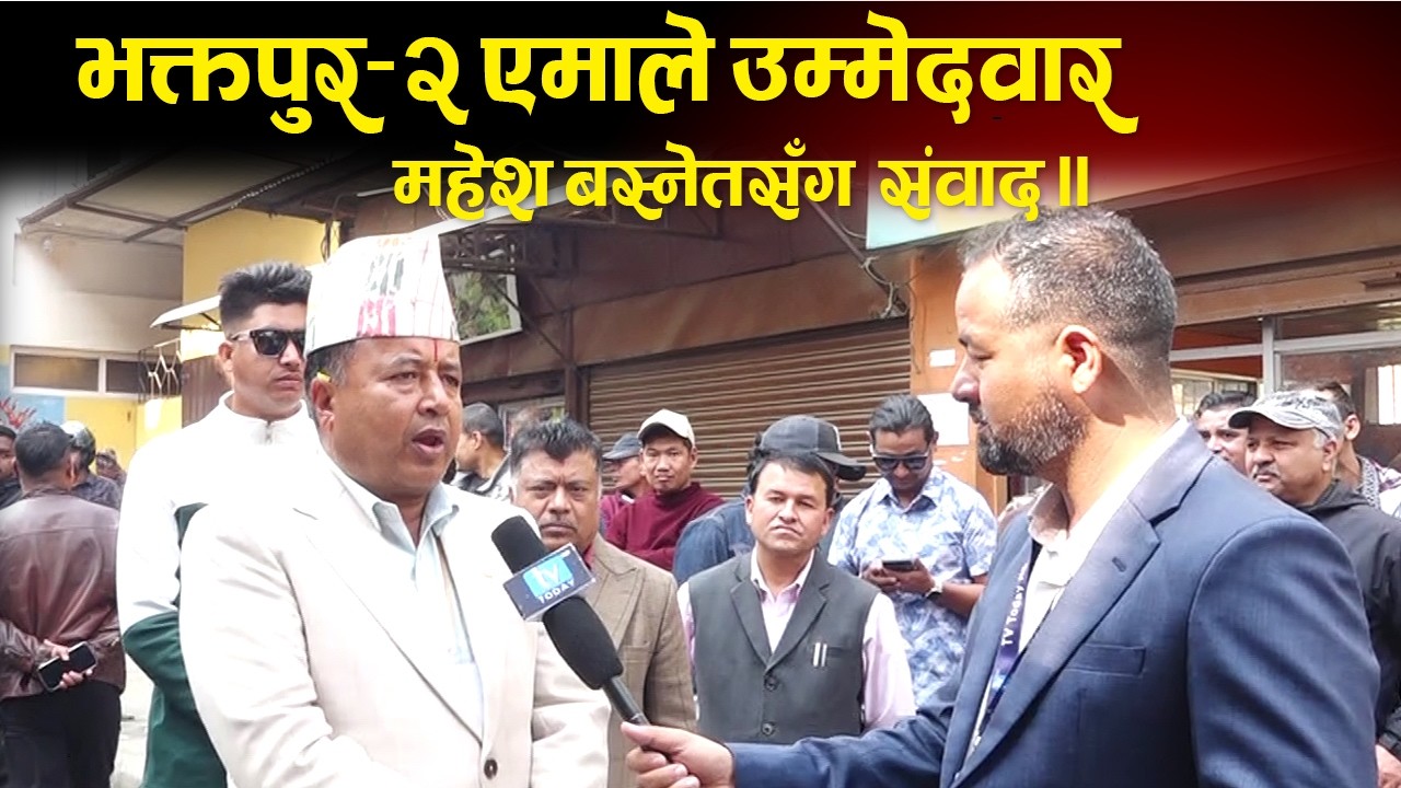 भक्तपुर–२ एमाले उम्मेदवार महेश बस्नेतसँग  संवाद ।। Mahesh Basnet ।। Nabraj Dhanuk ।। TV Today HD ।।