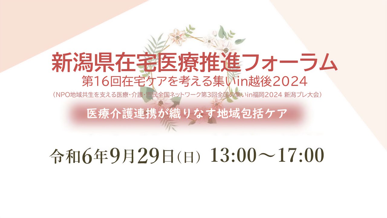 新潟県在宅医療推進フォーラム -第16回在宅ケアを考える集いin越後2024-