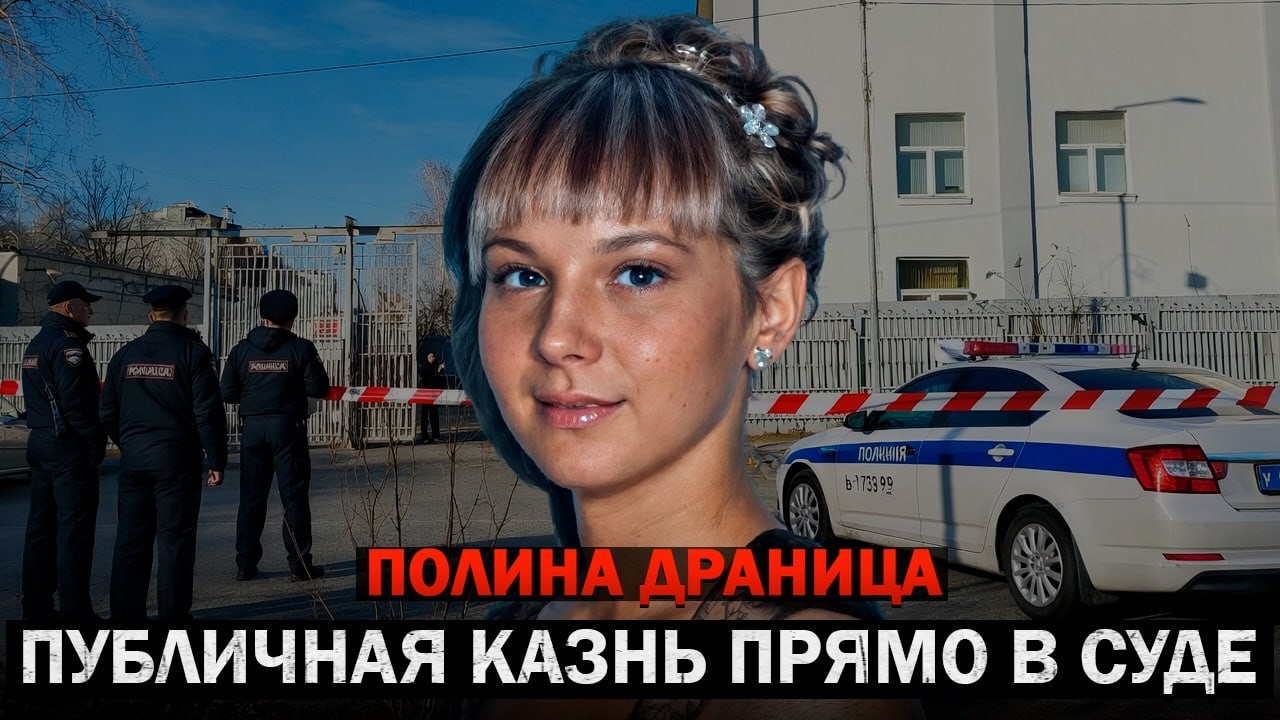 Бежала за защитой — попала в ловушку: Жуткий финал Полины Драницы на пороге суда! Тру Крайм Истории.