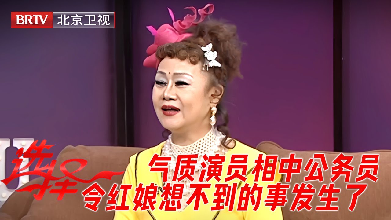 2026最新｜65岁气质演员来相亲，一眼相中退休公务员，孩子都在国外，退休金花不完，红娘万万没想到，大叔转头牵手2号女嘉宾 【选择】