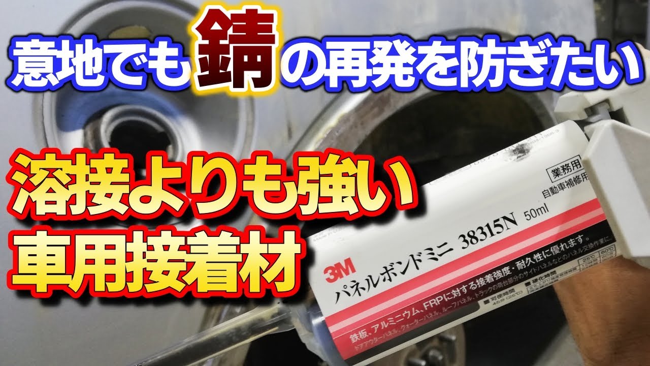 パネルボンドで絶対に錆させない鈑金修理【ジムニーJA22レストア 36】Suzuki Jimny Restoration