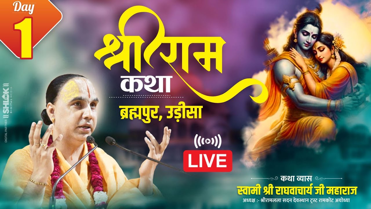 Live Day1 | Shri Ram Katha | Swami Raghvacharya Ji Maharaj | Brahmapur, Odisha
