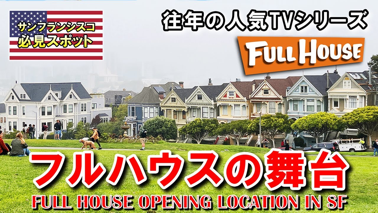 サンフランシスコのここが舞台！フルハウスの聖地アラモスクエアとペインテッドレディース | Alamo Square, Painted Ladies in San Francisco