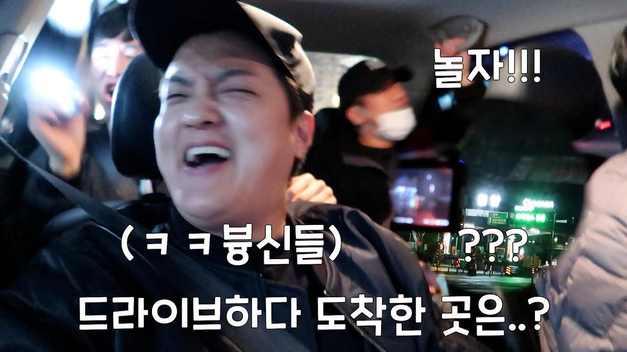 운전 연습하는 친구 몰래 네비 장소를 바꿔 지방으로 가기!! 드라이브하다 지방까지가네ㅋㅋㅋ