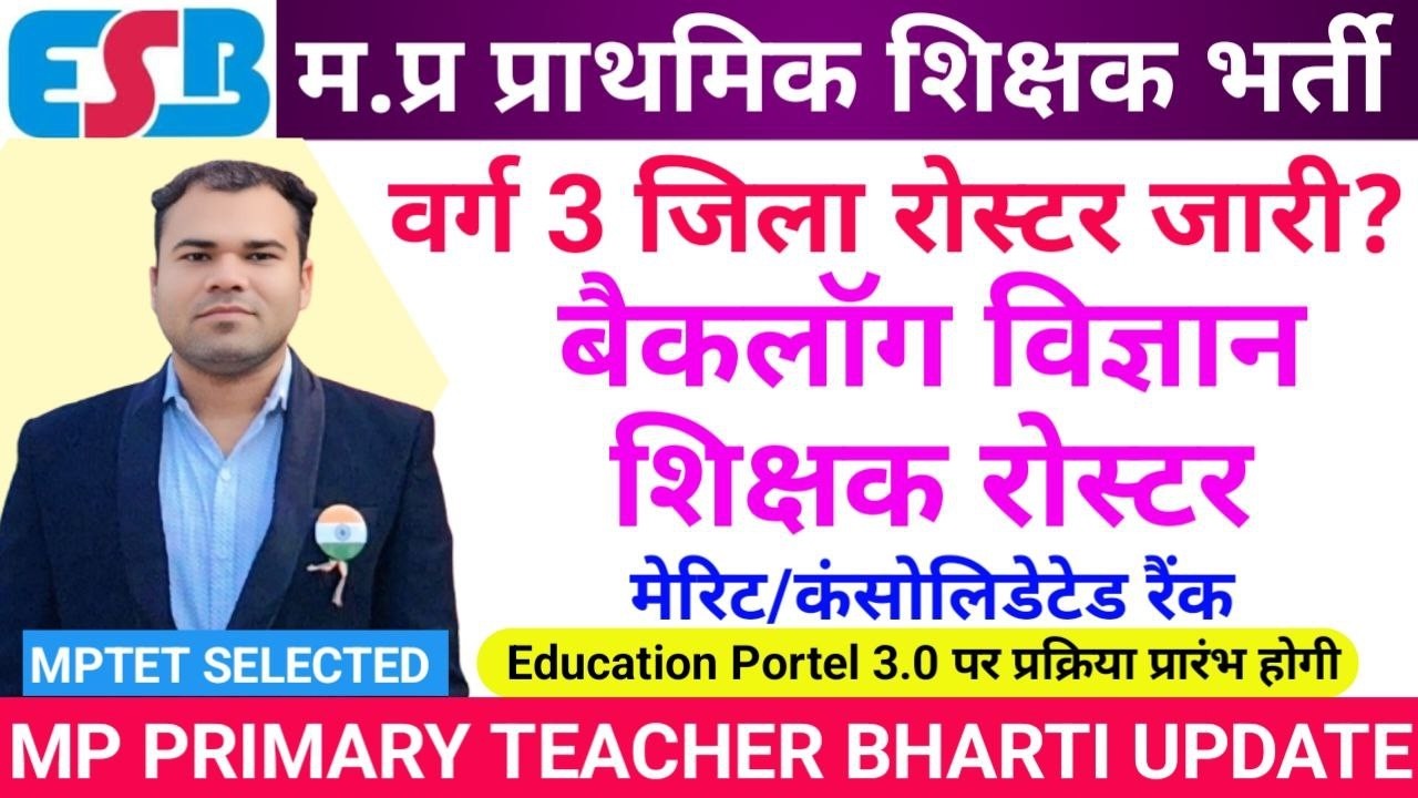 📢 बैकलॉग शिक्षक रोस्टर जारी! Merit & Rank पूरी जानकारी MP PRIMARY TEACHER DV UPDATE #mpvarg3 #varg3
