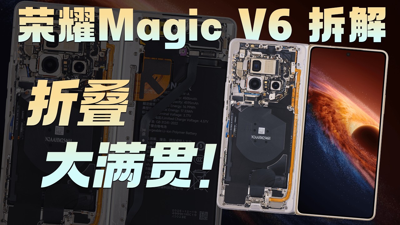 荣耀Magic V6 拆解：折叠大满贯名不虚传！【享拆】- 微机分WekiHome