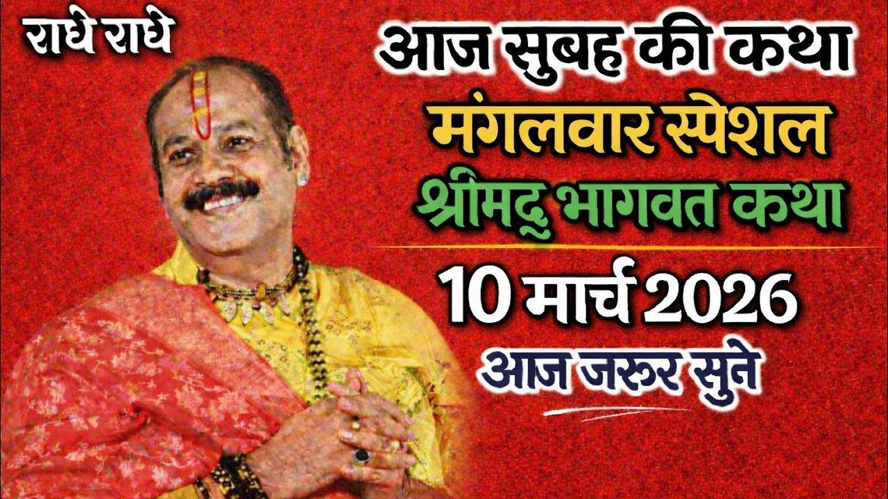 Live 🔴 05/3/2026💐आज की शिव महापुराण कथा 💥 मध्य प्रदेश सीहोर वाले बाबा  श्री प्रदीप मिश्रा जी महाराज🙏