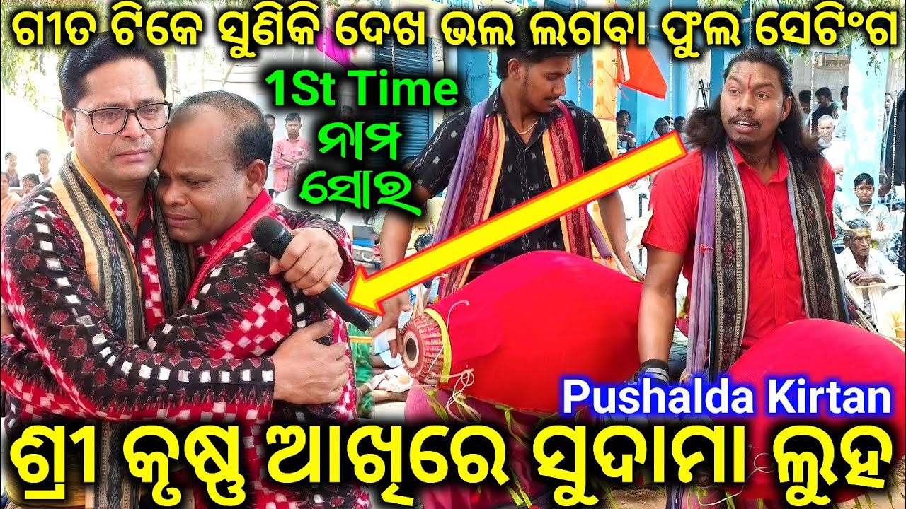 1st Time Nam Sor Kirtan 2026 | Shri Krishna Akhire Sudama Luha | Pushalda Kirtan | Emotional Song 