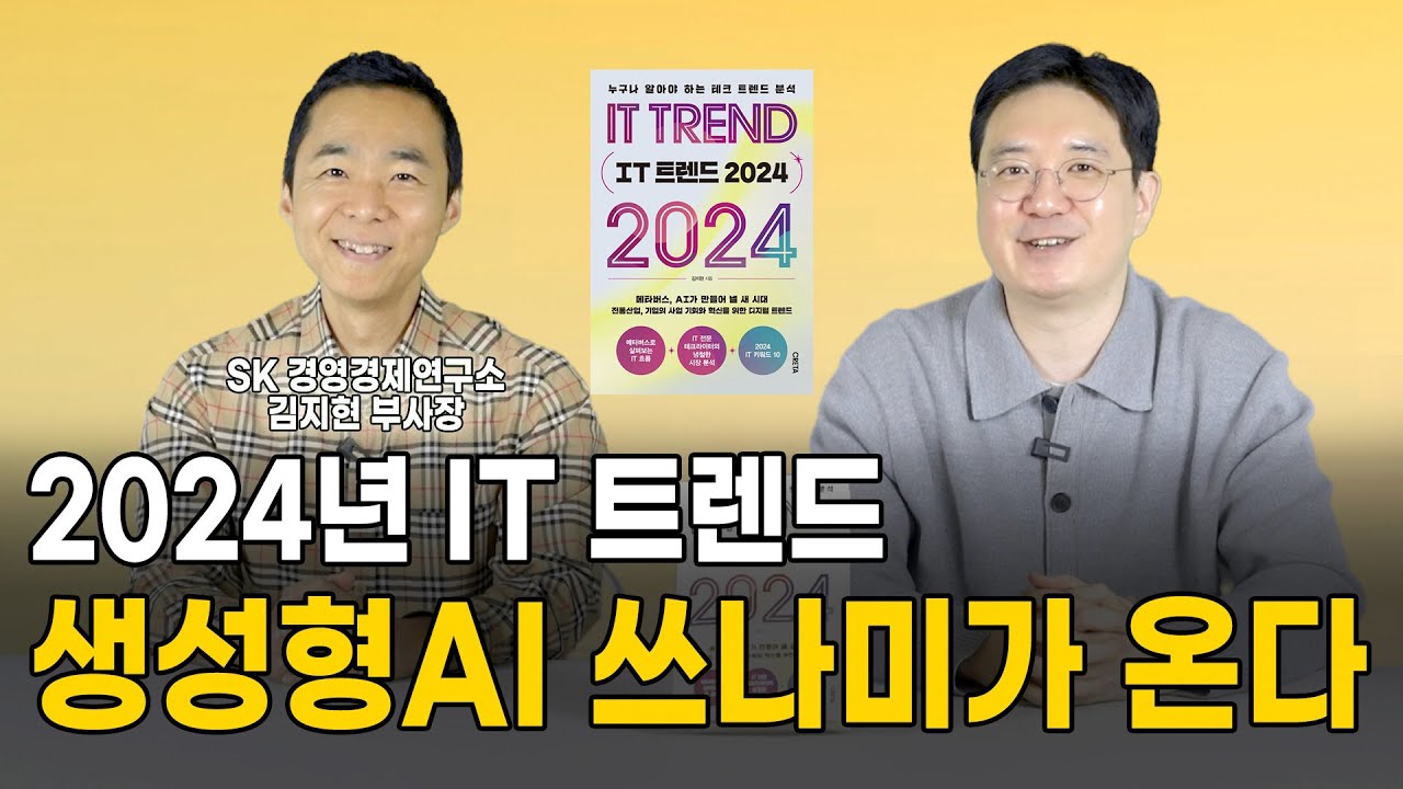 2024년 IT트렌드, 생성AI 쓰나미가 옵니다! #생성형ai #ai #트렌드 #IT트렌드 #김지현부사장 #부자탐사대 #부탐