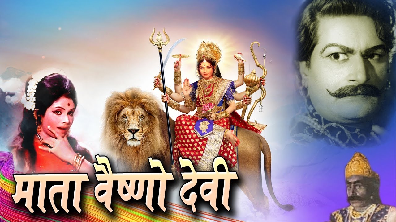 Maata Vaishno Devi I  जयश्री गाड़कर और जीवन की भक्ति फिल्म Classical Movie Oscar movies
