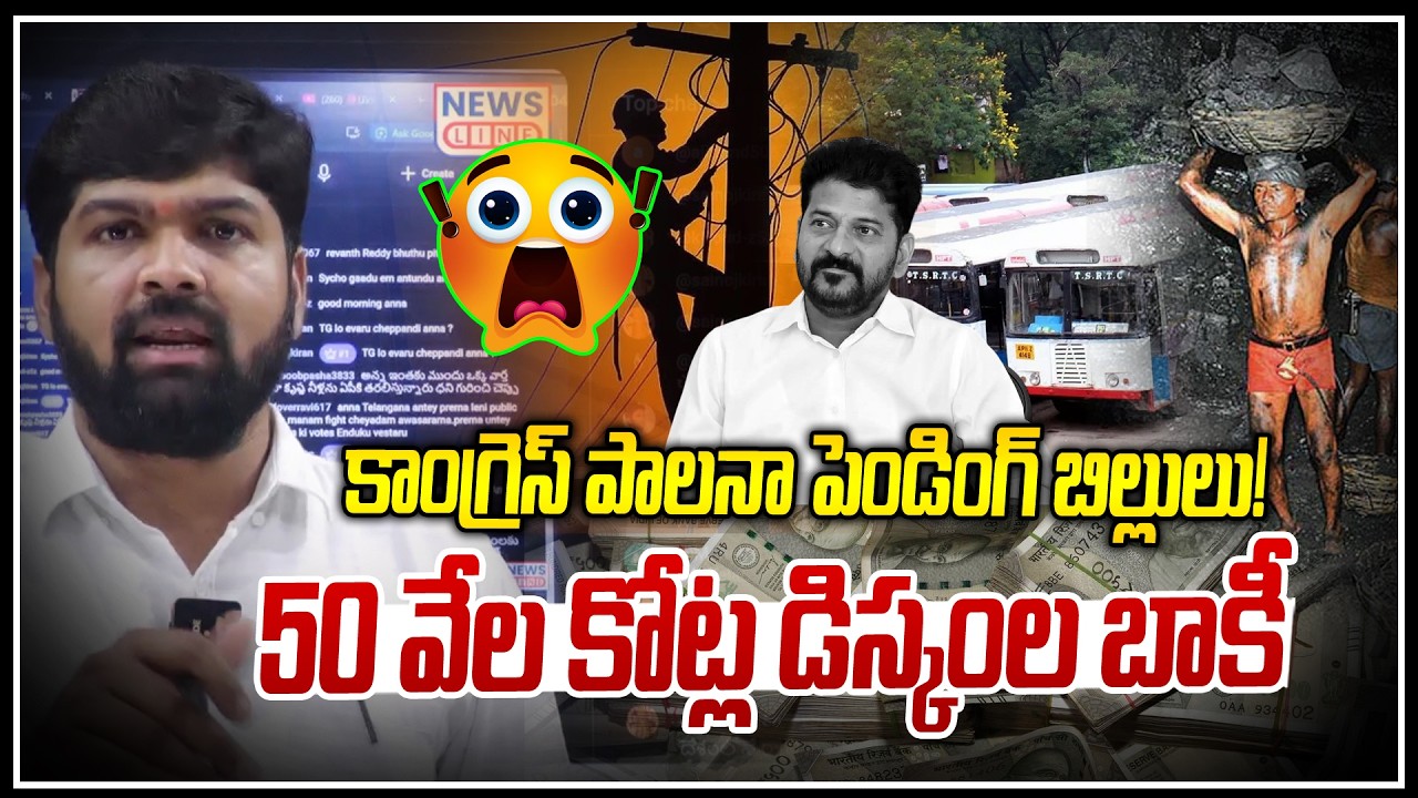 కాంగ్రెస్ పాలనా డిస్కంల బాకీ ! 😱😱 | Congress GOVT Pending Bills | Telangana | Revanth Reddy | NLT