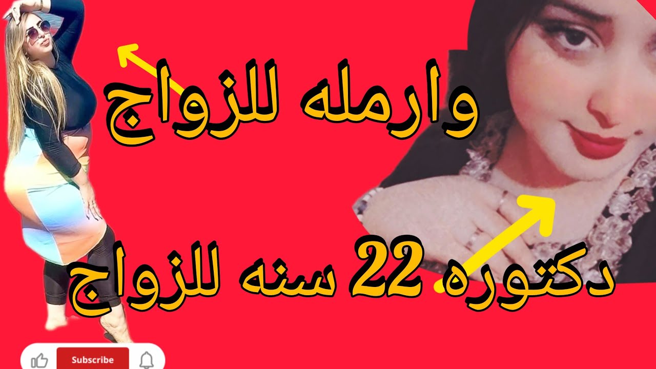 دكتورة صيدلانية (22 سنة) وعروسة (50 سنة) يطلبن الزواج.. الشروط والمواصفات مفاجأة! 👰💍✨