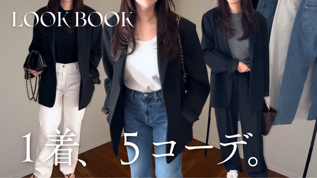 【着回し】黒ジャケット５コーデとバッグの中身を紹介🖤｜LOOKBOOK