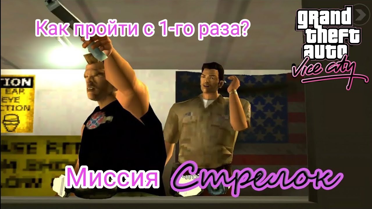 Как пройти миссию 