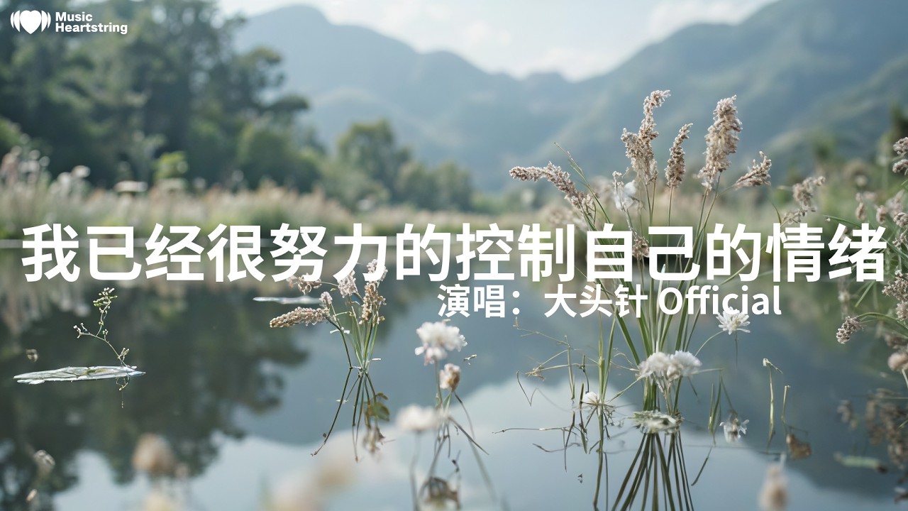 大頭針 Official《我已經很努力的控制自己的情緒》『生活諸多壓力不知如何逃避那些負面思緒不斷在累積我已經很努力不再哭泣我已經很努力的控制自己的情緒了為何還是會莫名的就傷心』【動態歌詞MV】