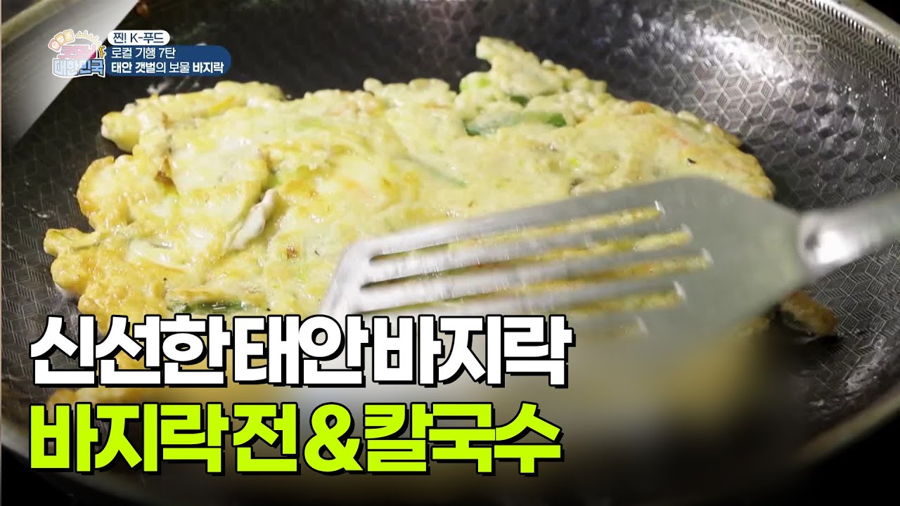 [찐! K-푸드] 태안 바지락 넣은 고소한 바지락 전 [생방송 굿모닝 대한민국] | KBS 260312 방송