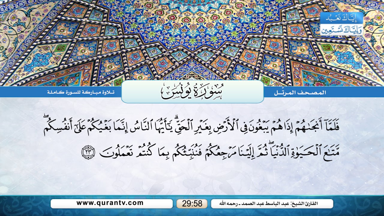 سورة يونس | بصوت القارئ الشيخ عبد الباسط عبد الصمد رحمه الله