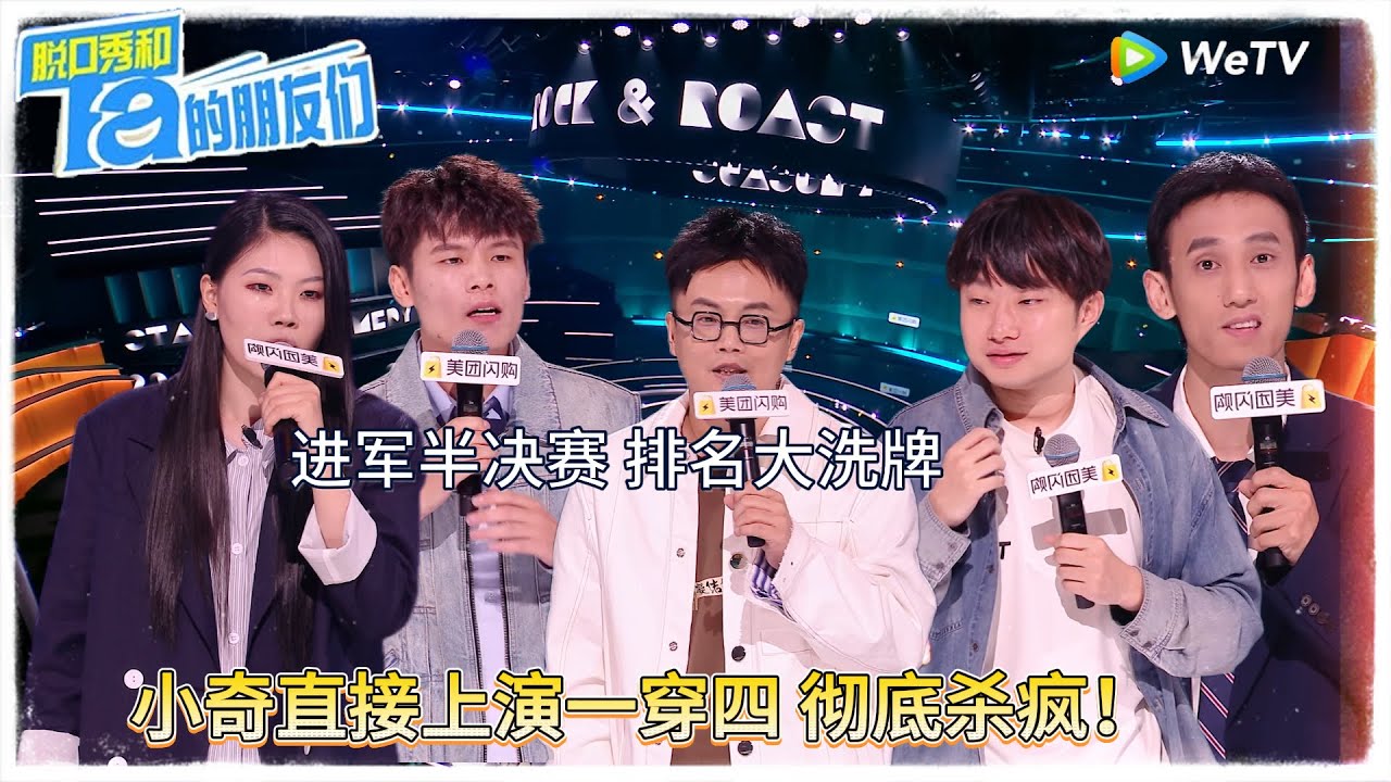 第10期下： 进军半决赛 排名大洗牌 |【脱口秀和Ta的朋友们 第二季】 #脱口秀和Ta的朋友们第二季 #Stand-Up Comedy 2025