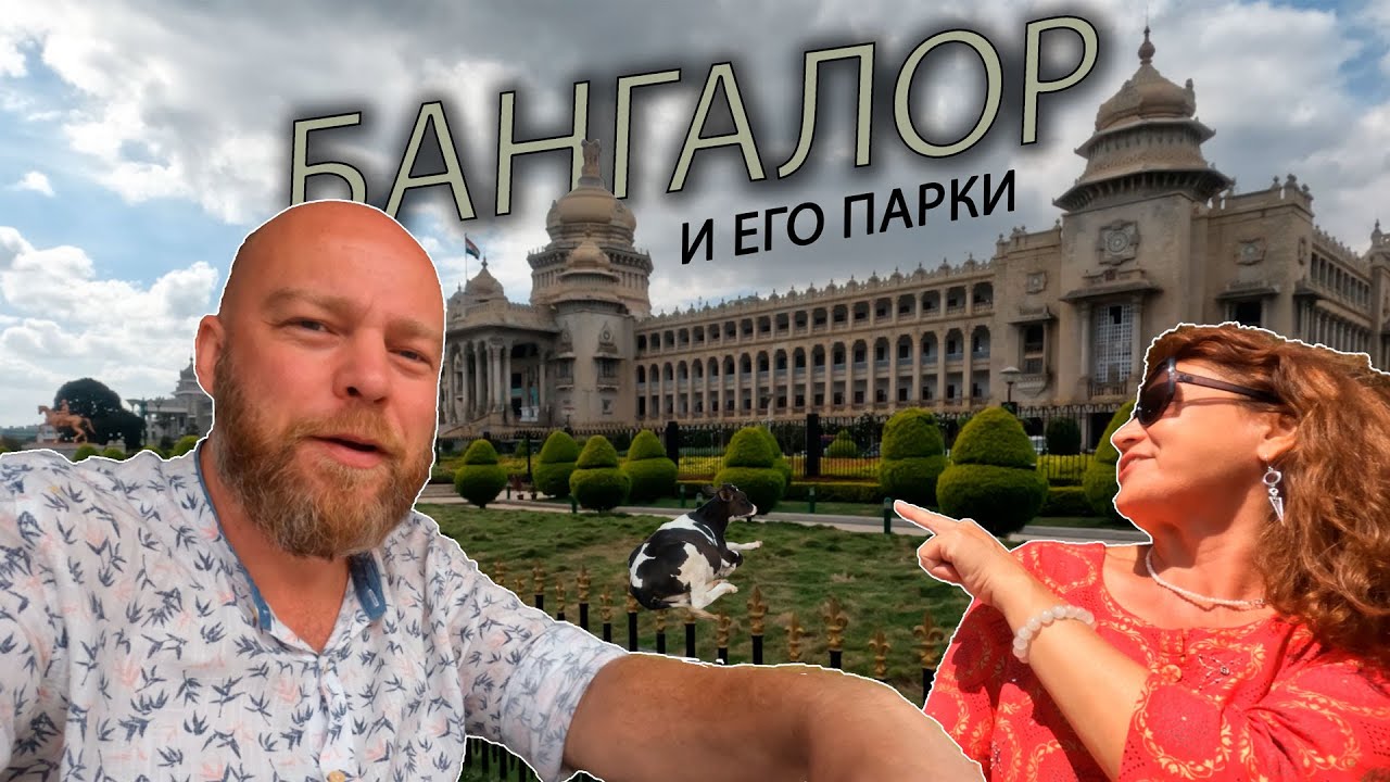Индия нашими глазами 2023. Бангалор и его парки.