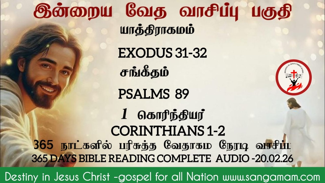 20-02-26 : 365 Days Bible Reading Complete AUDIO - 365 நாட்களில் வேதாகம இன்றைய நேரடிவாசிப்பு பகுதி